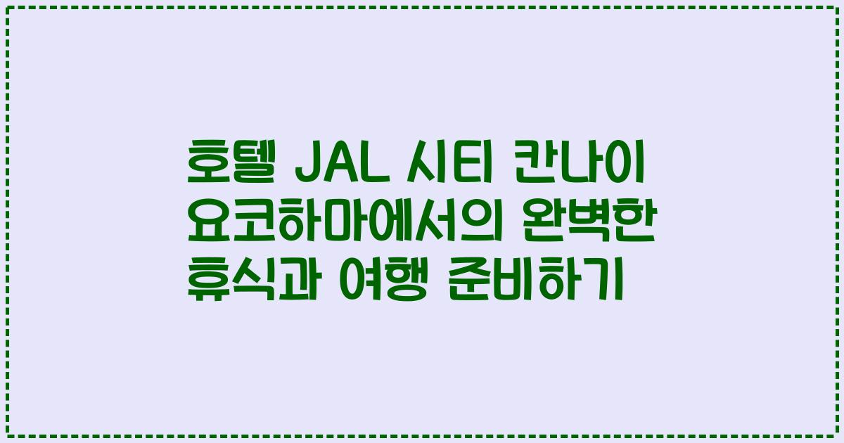 호텔 JAL 시티 칸나이 요코하마에서의 완벽한 휴식과 여행 준비하기