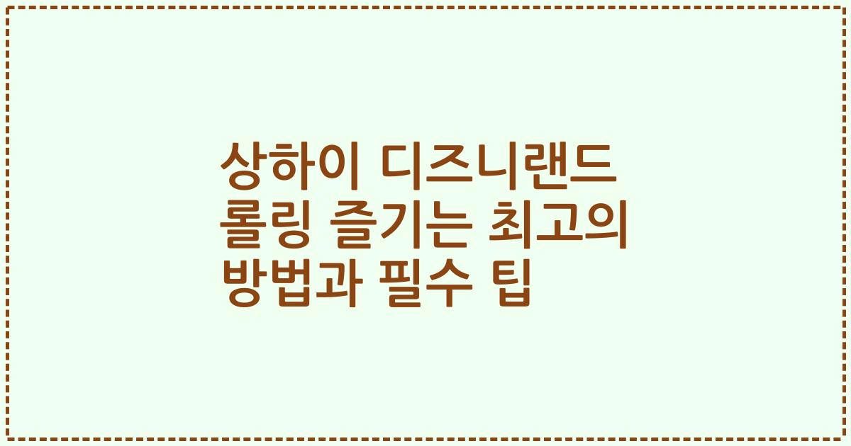 상하이 디즈니랜드 롤링 즐기는 최고의 방법과 필수 팁