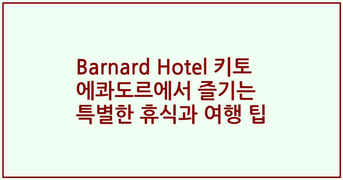 Barnard Hotel 키토 에콰도르에서 즐기는 특별한 휴식과 여행 팁