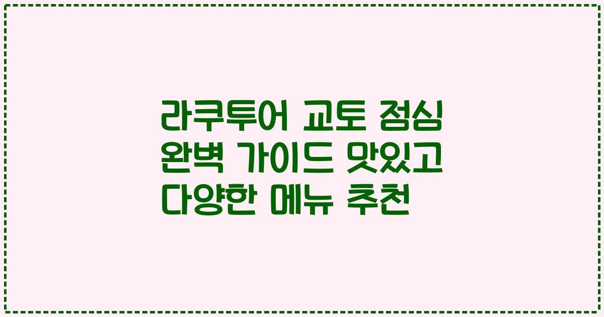 라쿠투어 교토 점심 완벽 가이드 맛있고 다양한 메뉴 추천